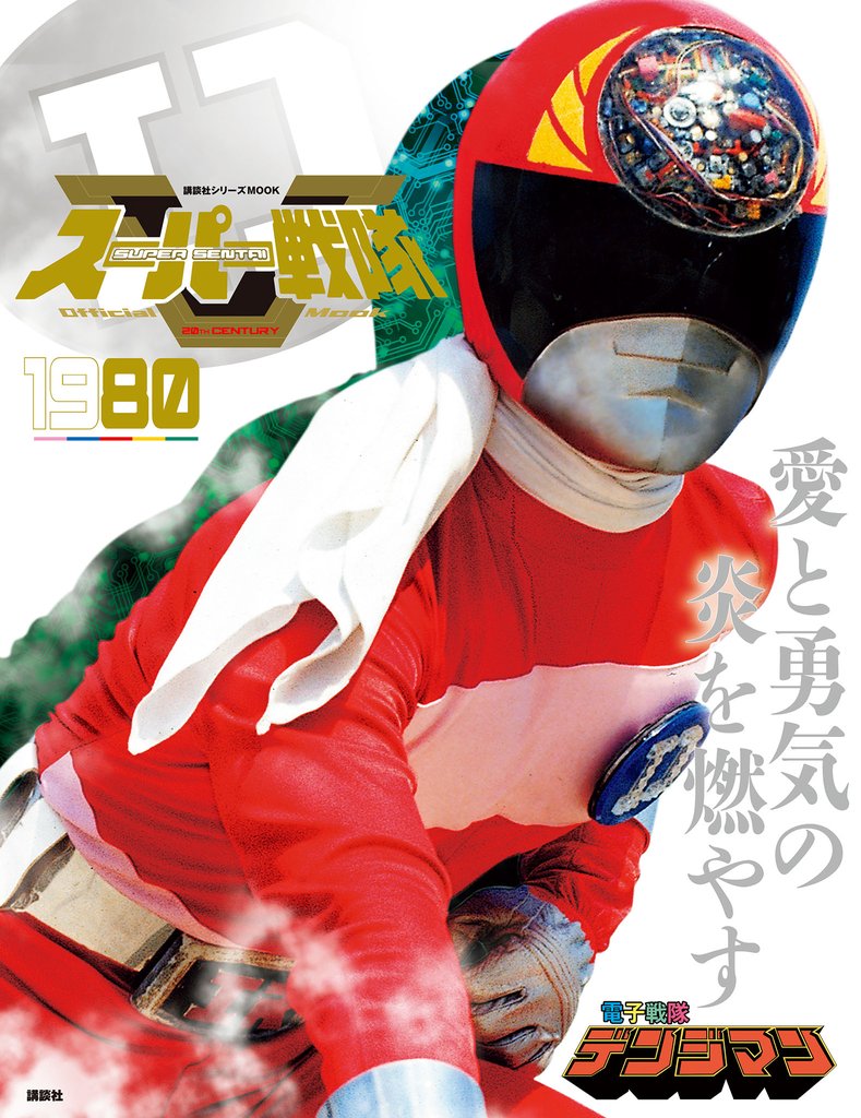 スーパー戦隊　Ｏｆｆｉｃｉａｌ　Ｍｏｏｋ　２０世紀　１９８０　電子戦隊デンジマン