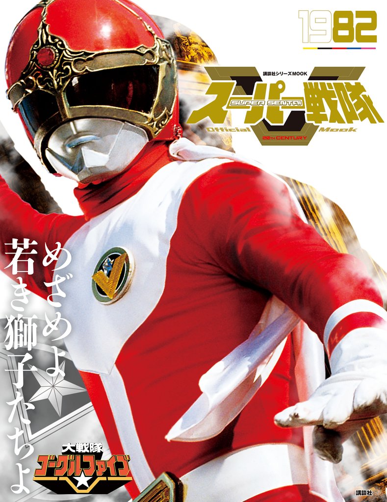 スーパー戦隊　Ｏｆｆｉｃｉａｌ　Ｍｏｏｋ　２０世紀　１９８２　大戦隊ゴーグルＶ