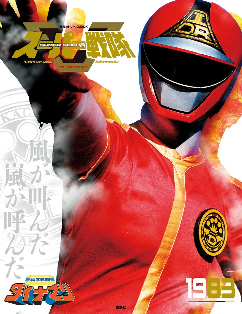 スーパー戦隊　Ｏｆｆｉｃｉａｌ　Ｍｏｏｋ　２０世紀　１９８３　科学戦隊ダイナマン