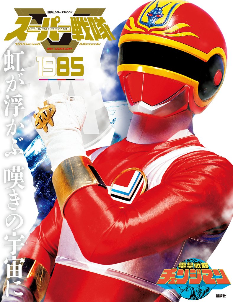スーパー戦隊　Ｏｆｆｉｃｉａｌ　Ｍｏｏｋ　２０世紀　１９８５　電撃戦隊チェンジマン