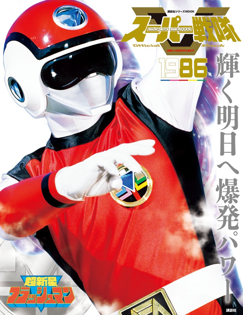 スーパー戦隊　Ｏｆｆｉｃｉａｌ　Ｍｏｏｋ　２０世紀　１９８６　超新星フラッシュマン