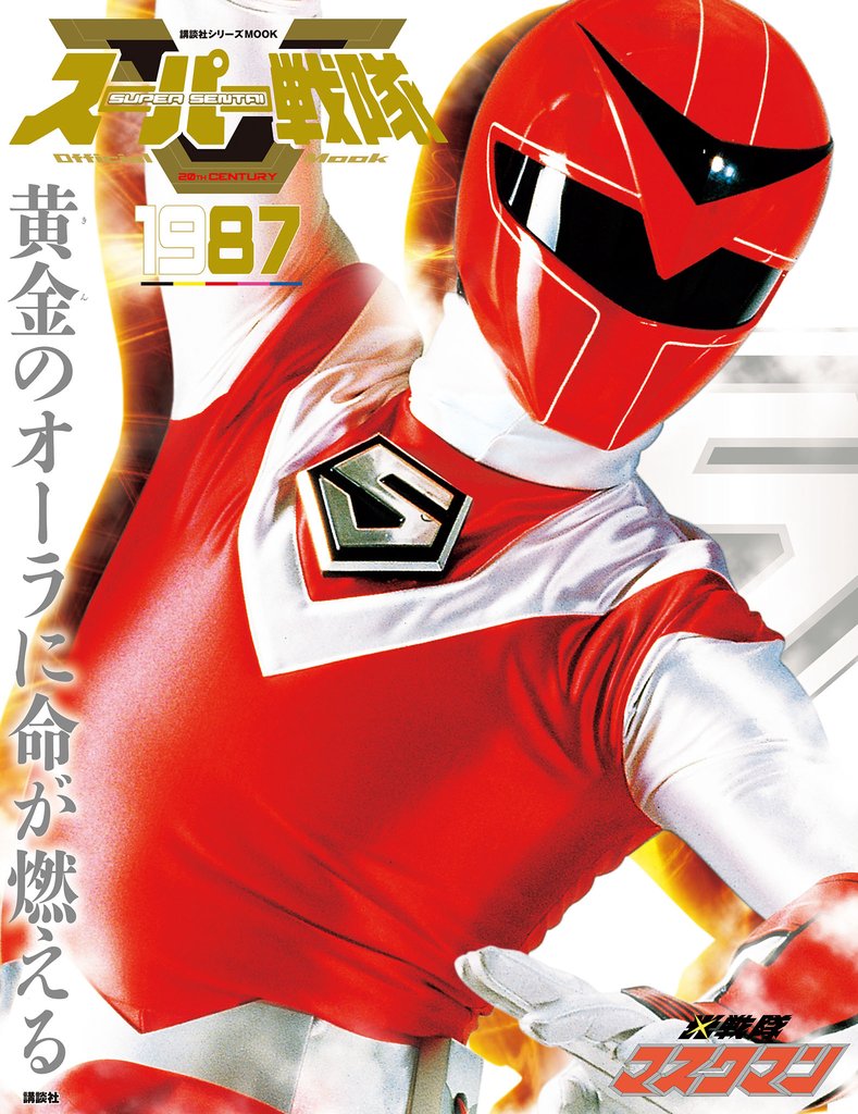 スーパー戦隊　Ｏｆｆｉｃｉａｌ　Ｍｏｏｋ　２０世紀　１９８７　光戦隊マスクマン
