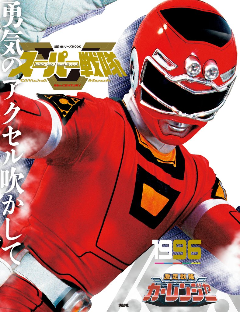 スーパー戦隊　Ｏｆｆｉｃｉａｌ　Ｍｏｏｋ　２０世紀　１９９６　激走戦隊カーレンジャー