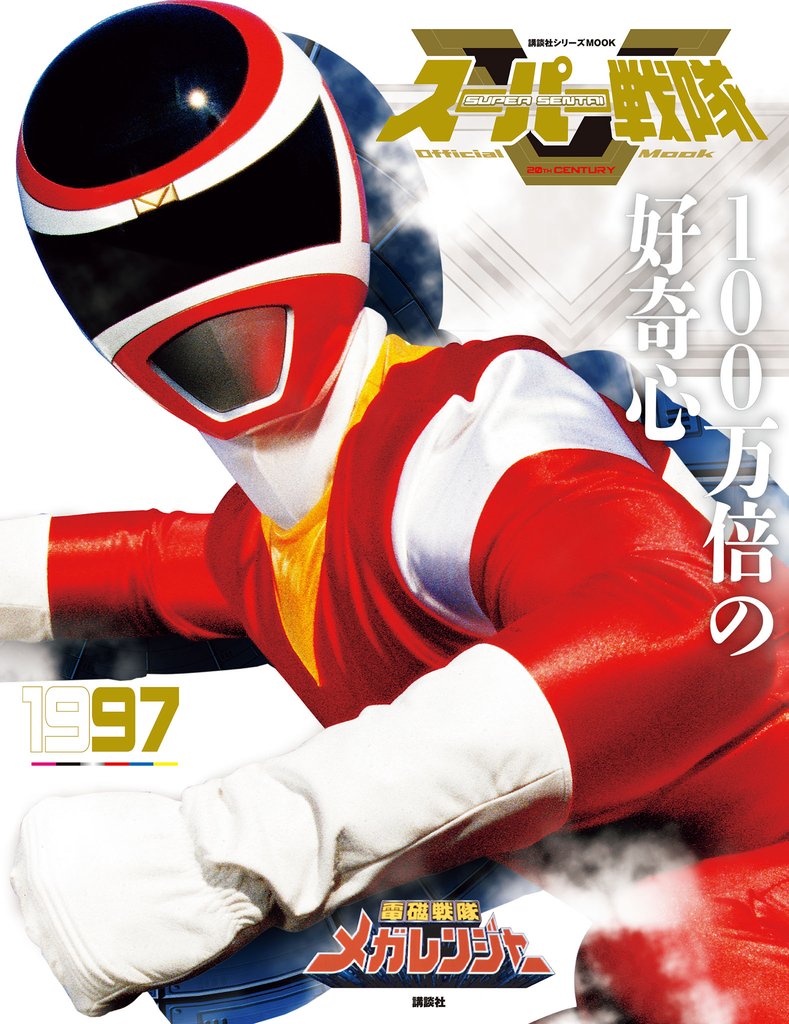 スーパー戦隊 Official Mook 20世紀 1997 電磁戦隊メガレンジャー