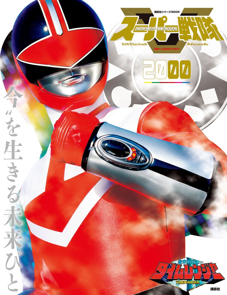 スーパー戦隊 Official Mook 20世紀