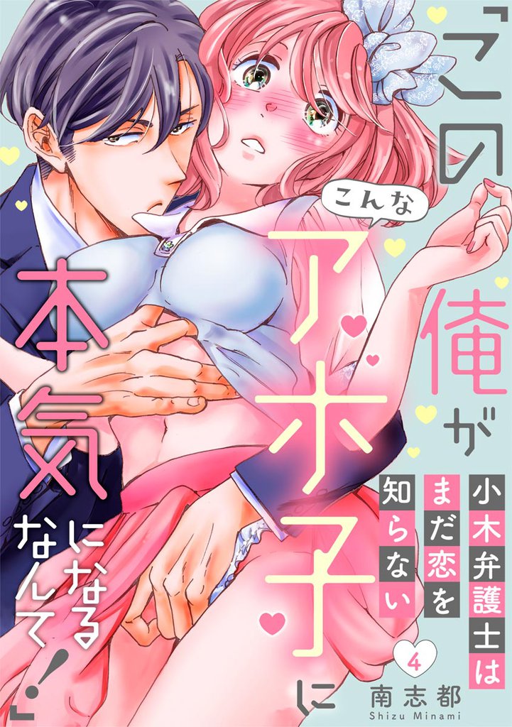 小木弁護士はまだ恋を知らない 「この俺がこんなアホ子に本気になるなんて！」（分冊版）　【第4話】
