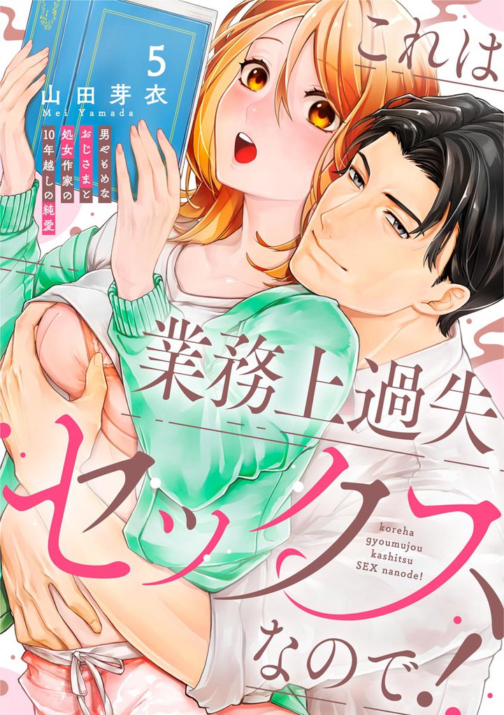 これは業務上過失セックスなので! 男やもめなおじさまと処女作家の10年越しの純愛(分冊版) 【第5話】