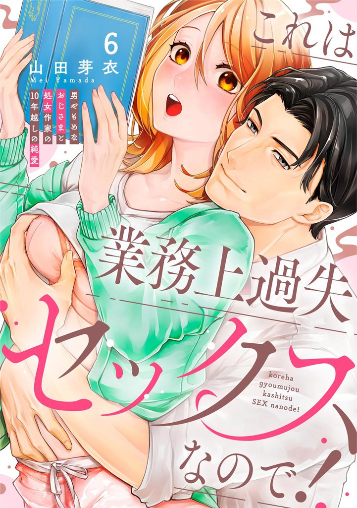 これは業務上過失セックスなので! 男やもめなおじさまと処女作家の10年越しの純愛(分冊版) 【第6話】