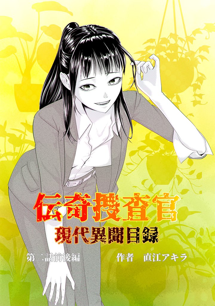 伝奇捜査官 現代異聞目録 第二話 前後編