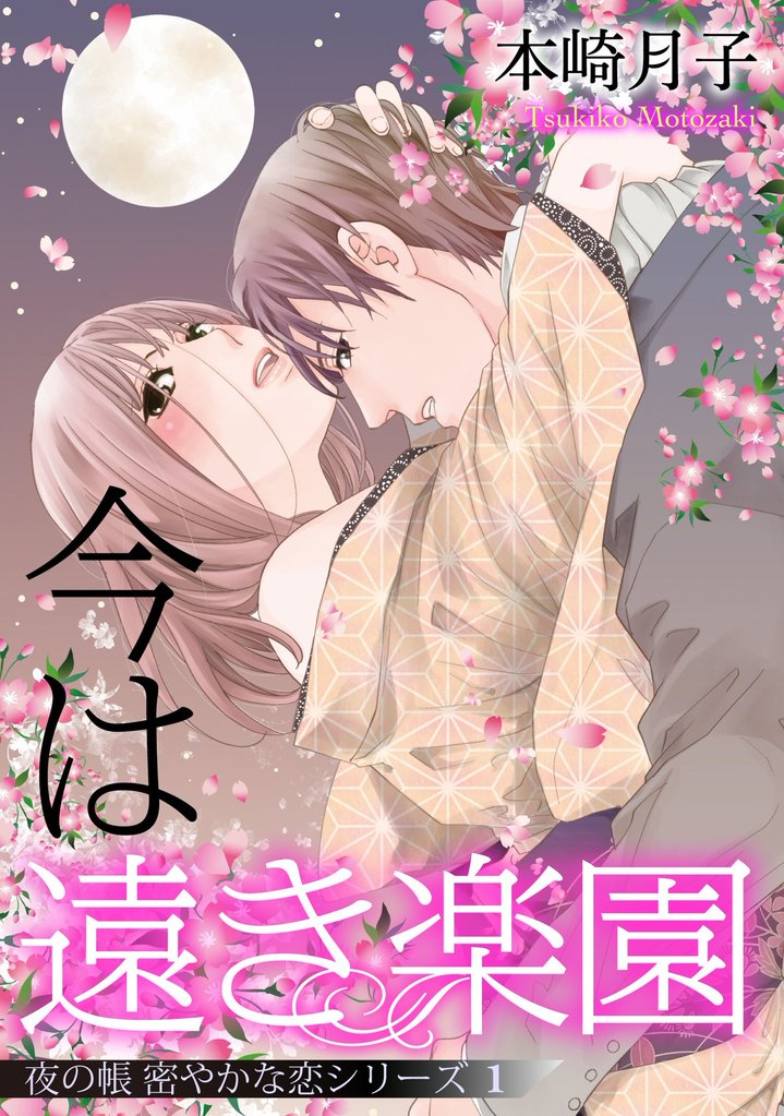 今は遠き楽園 夜の帳 密やかな恋シリーズ【単話売】 1話