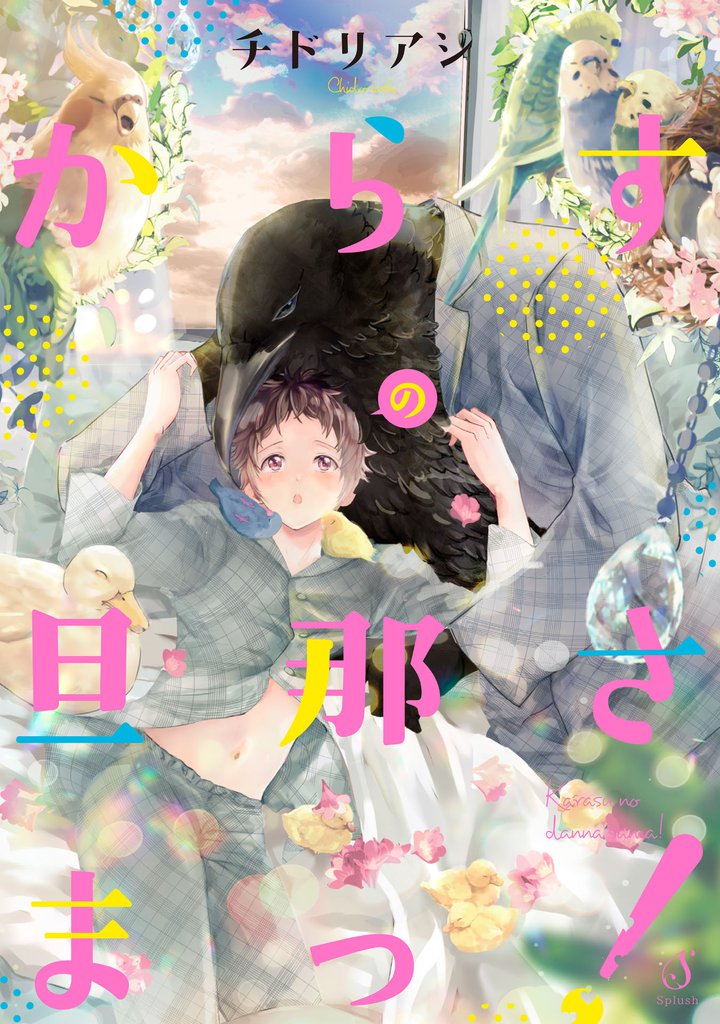 からすの旦那さまっ！【電子限定特典付き】