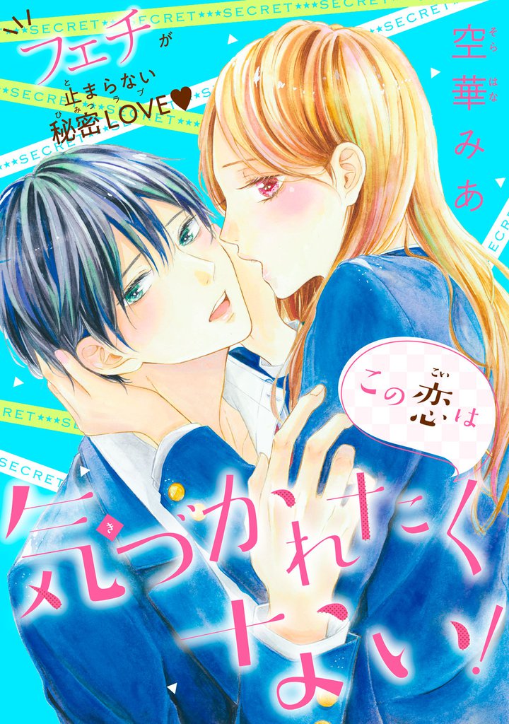 この恋は気づかれたくない！