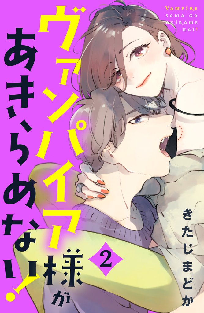 ヴァンパイア様があきらめない！（２）