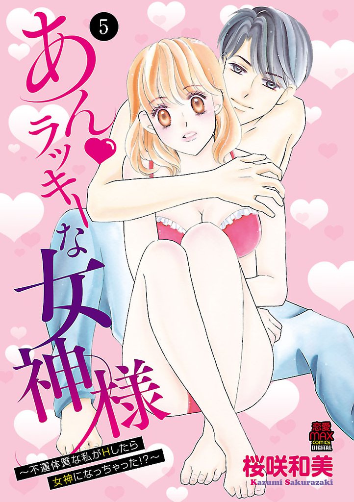 あん・ラッキーな女神様～不運体質な私がHしたら女神になっちゃった！？～　5