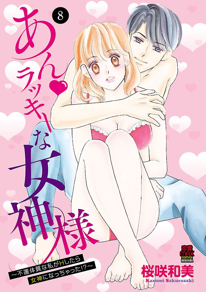 あん・ラッキーな女神様～不運体質な私がHしたら女神になっちゃった！？～ 8 冊セット 全巻