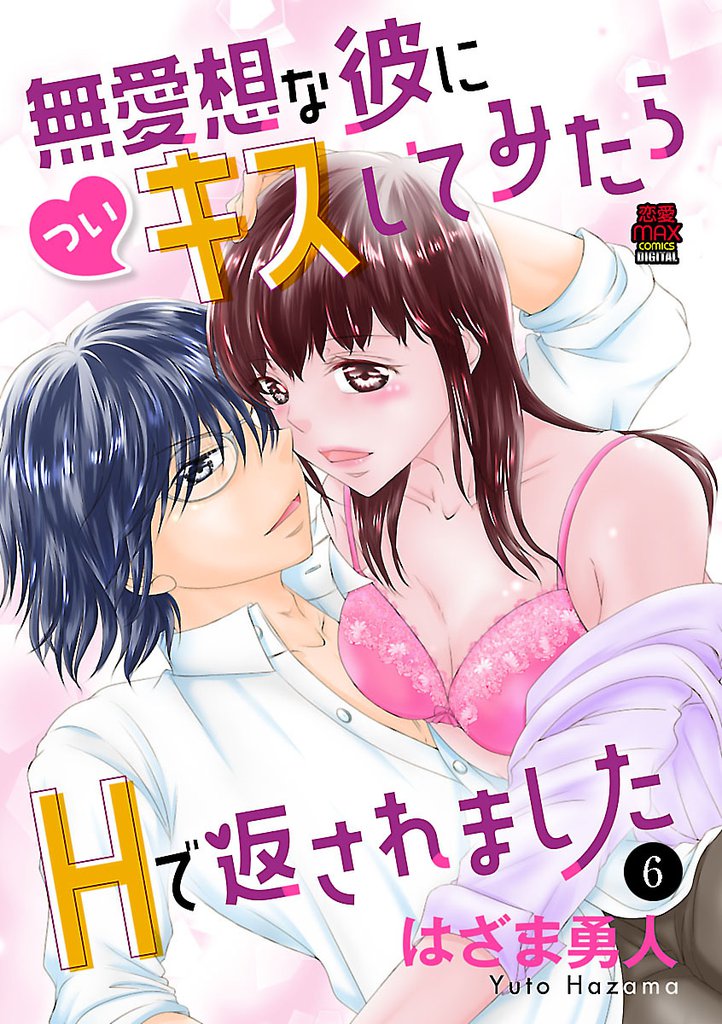 無愛想な彼に(つい)キスしてみたらHで返されました 6 冊セット 全巻