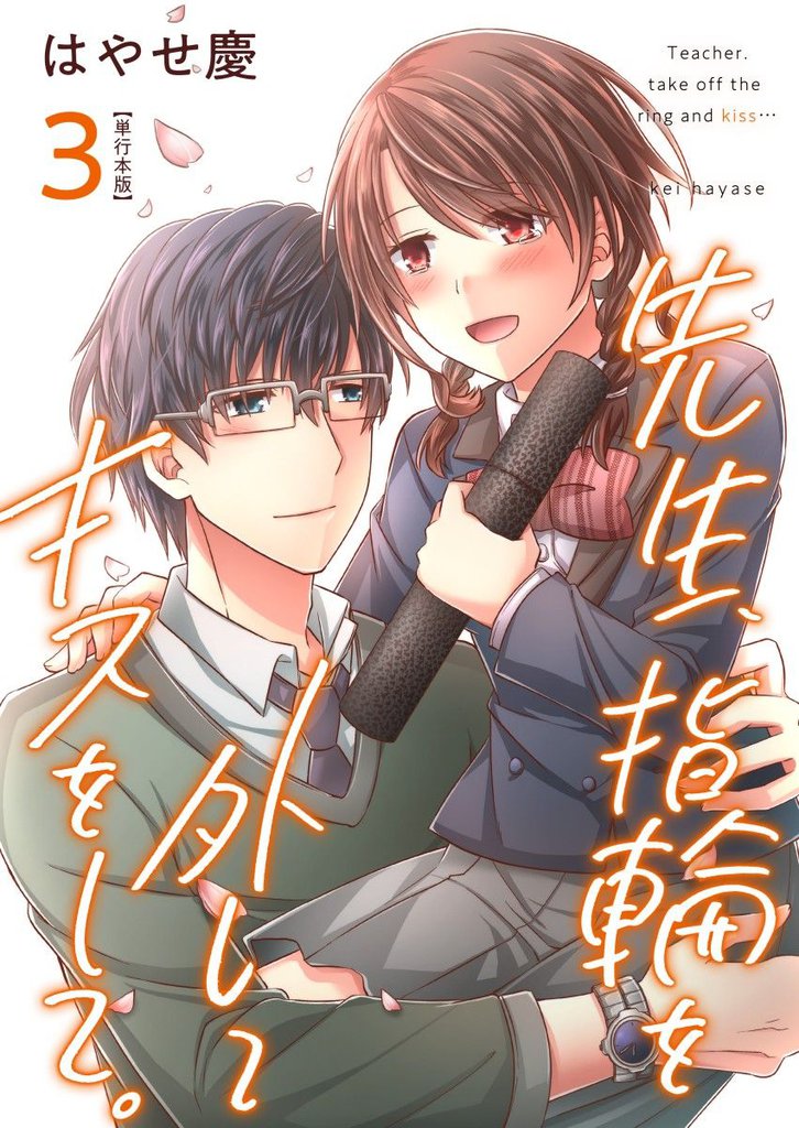 先生、指輪を外してキスをして。【描き下ろしおまけ漫画特装版】 3 冊セット 全巻