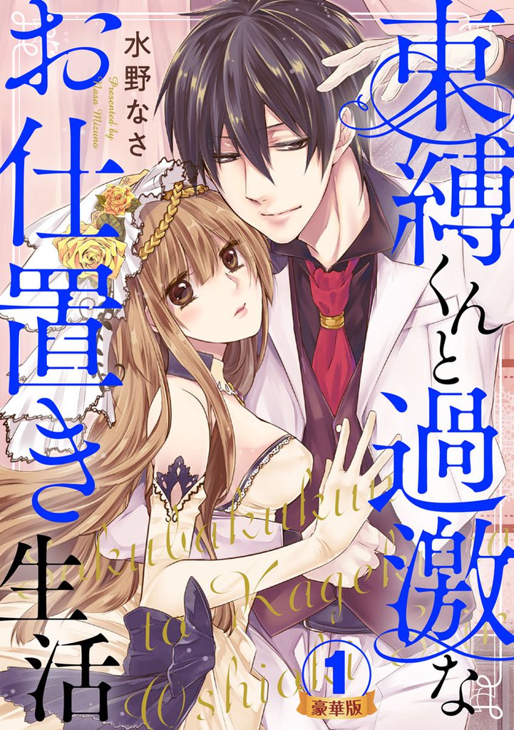 束縛くんと過激なお仕置き生活 豪華版 【豪華版限定特典付き】 1巻