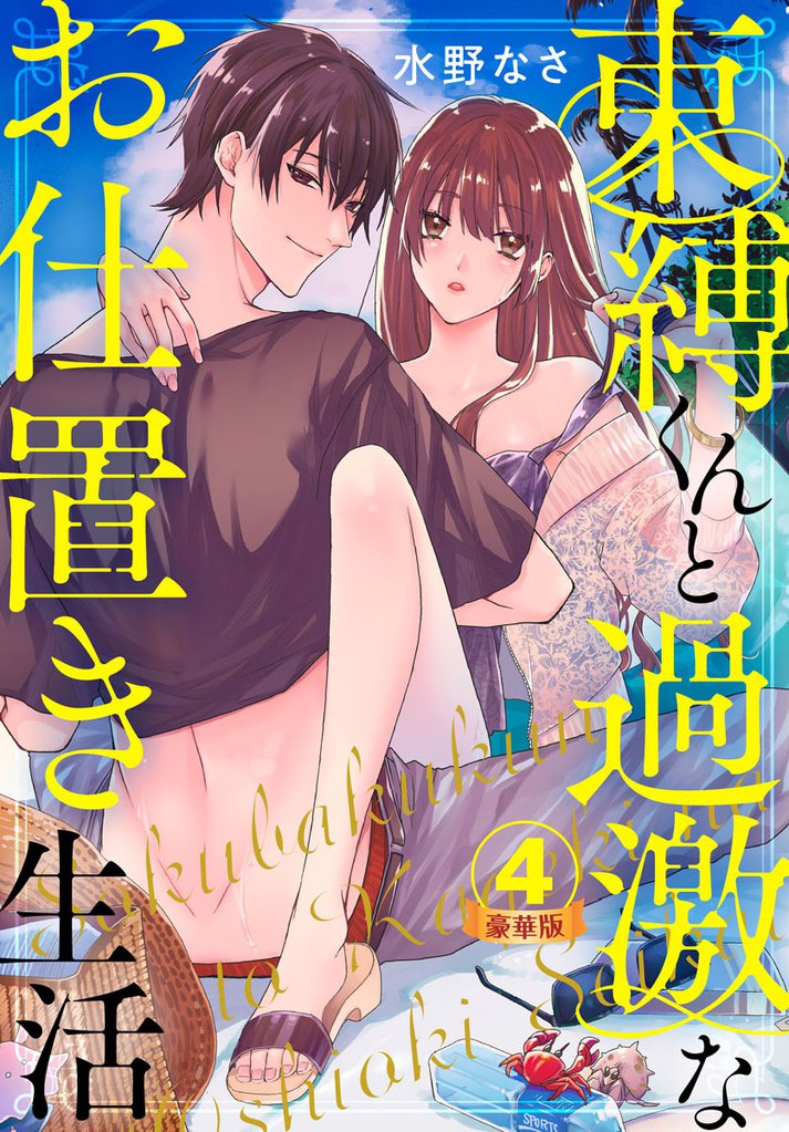 束縛くんと過激なお仕置き生活 豪華版 【豪華版限定特典付き】 4巻