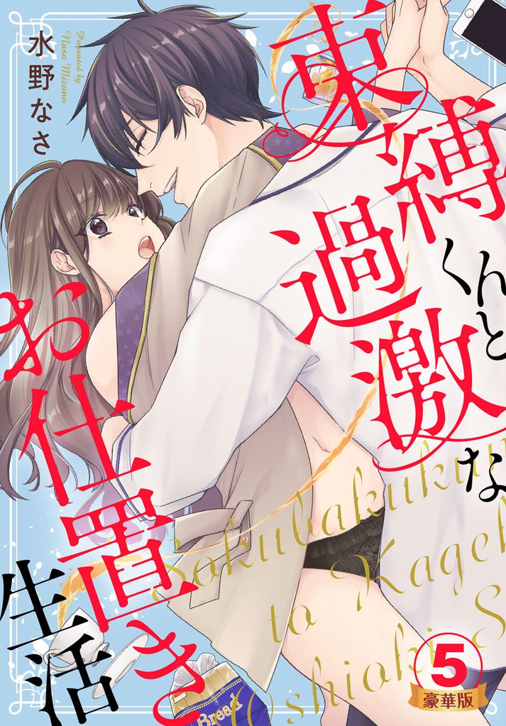 束縛くんと過激なお仕置き生活 豪華版 【豪華版限定特典付き】 5巻