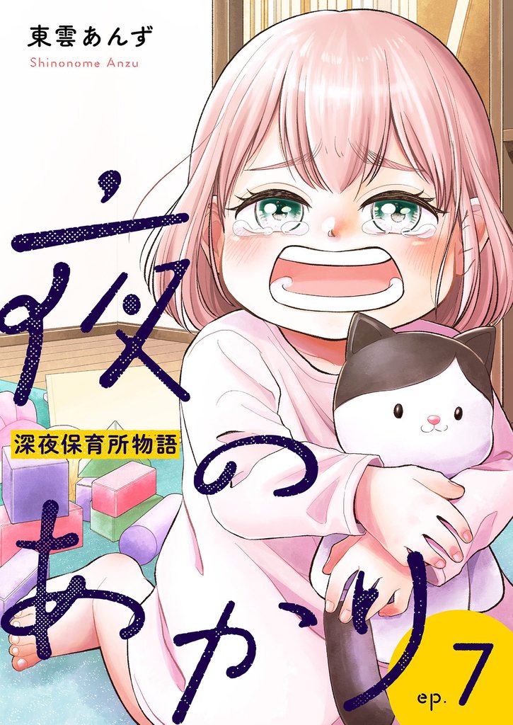 夜のあかり～深夜保育所物語～ 7巻