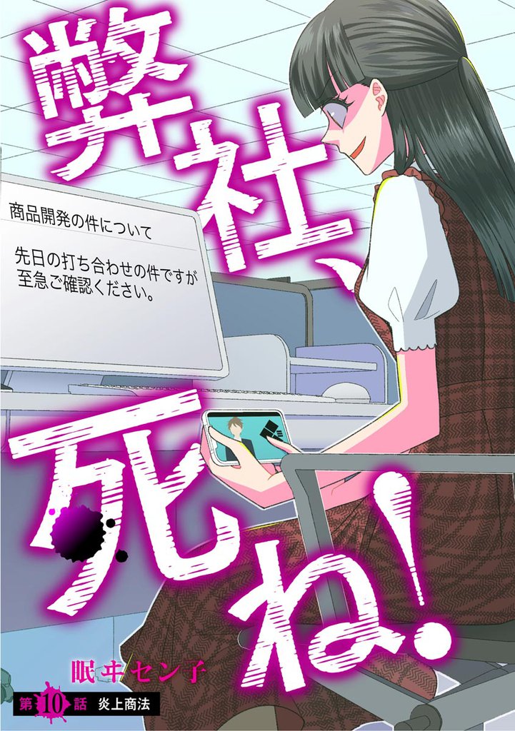 弊社、死ね！（分冊版）　【第10話】