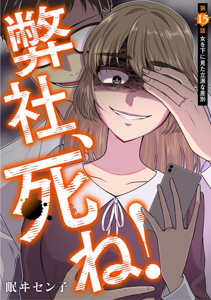 弊社、死ね！（分冊版）　【第15話】