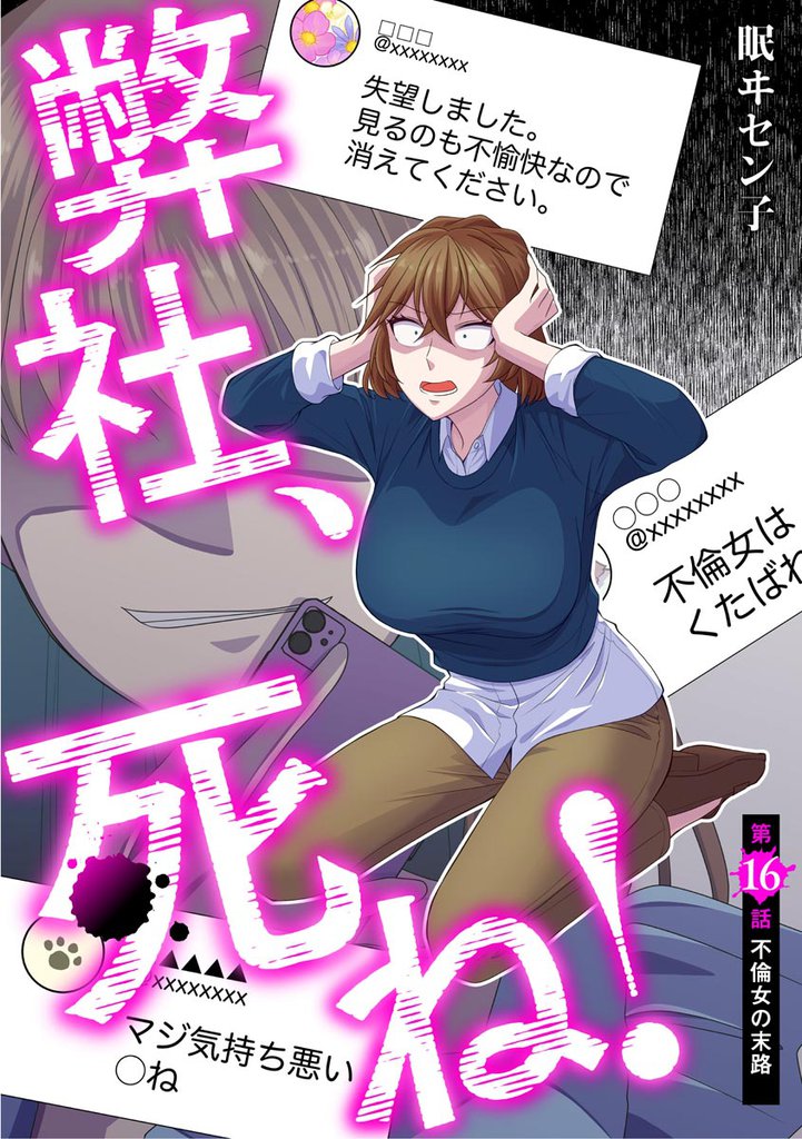 弊社、死ね！（分冊版）　【第16話】