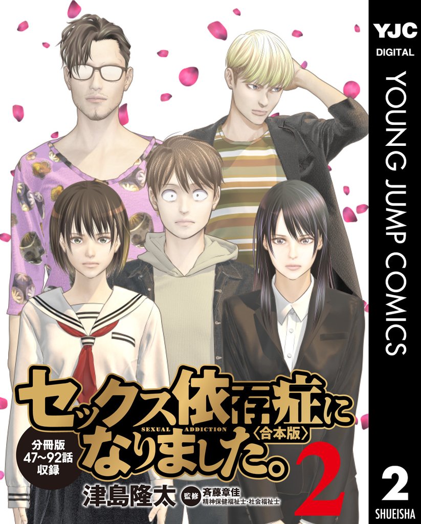 セックス依存症になりました。＜合本版＞ 2