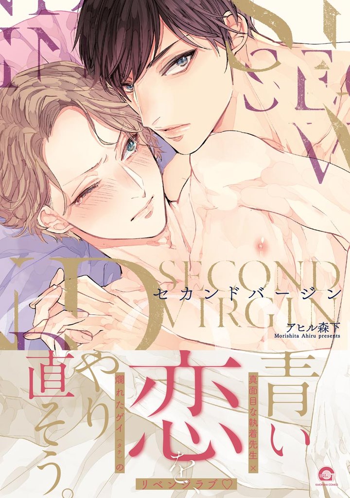 セカンドバージン【電子限定かきおろし漫画付き】