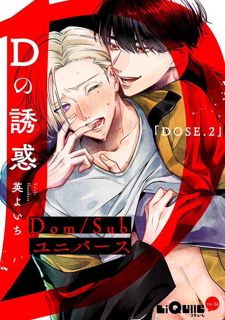 Dの誘惑 2 冊セット 最新刊まで