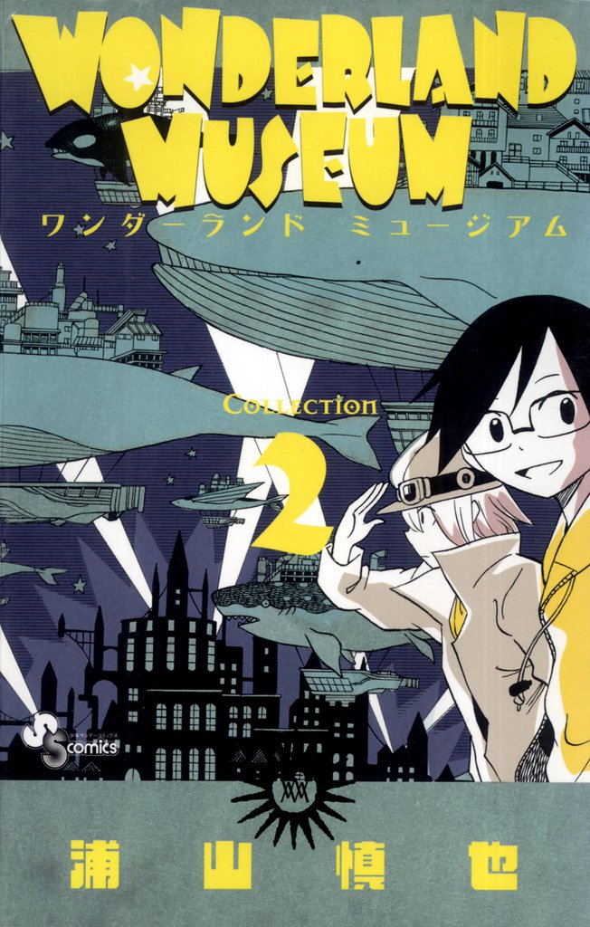WONDERLAND MUSEUM 2 冊セット 全巻