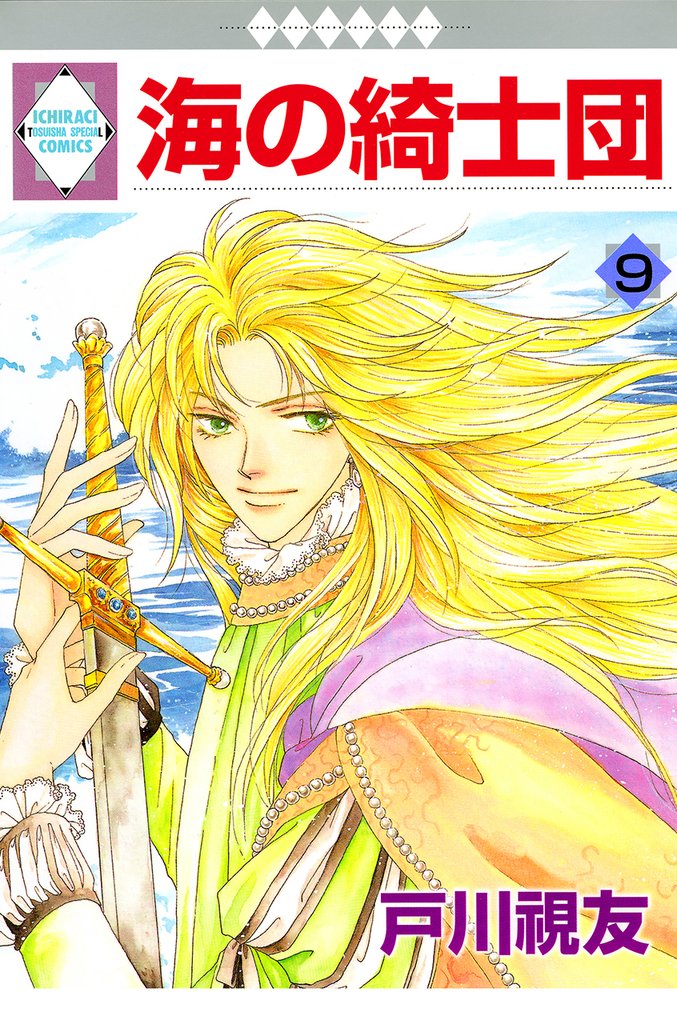 海の綺士団 9巻