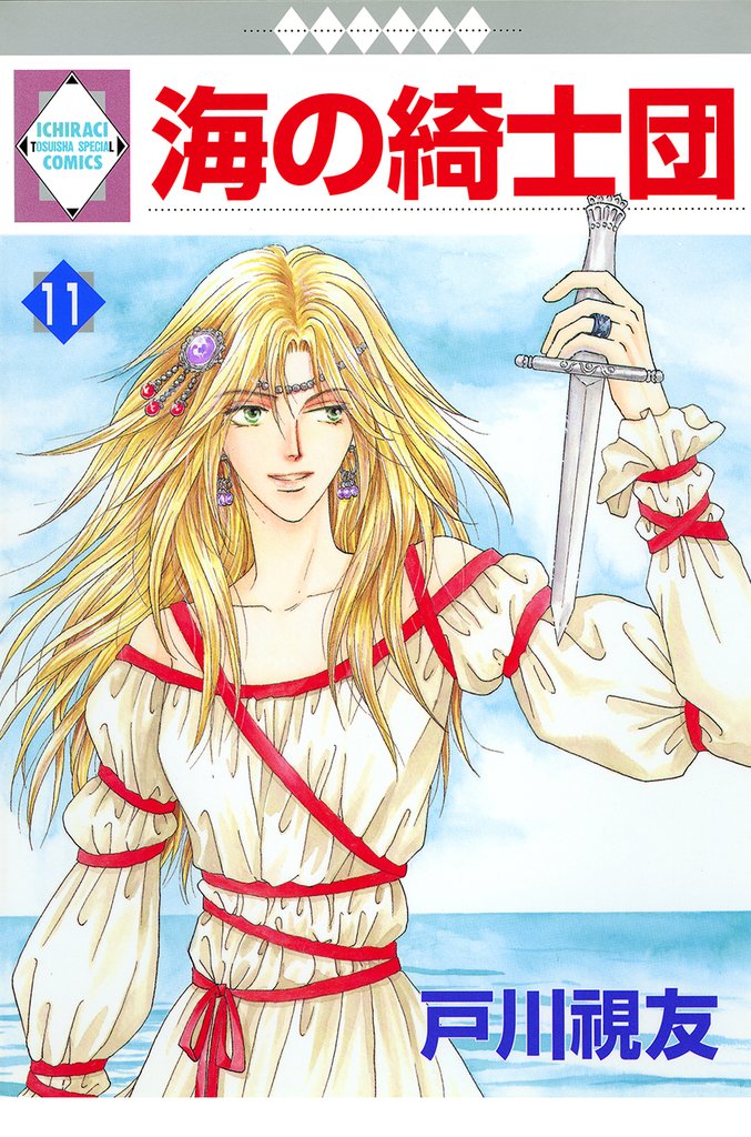 海の綺士団 11巻
