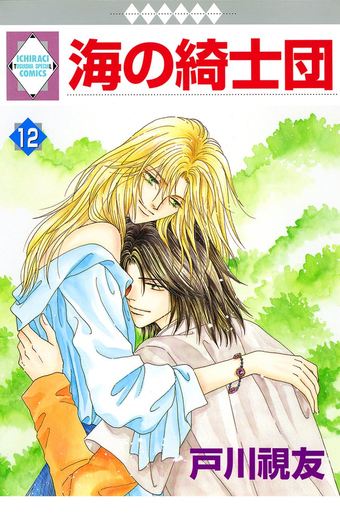 海の綺士団 12巻