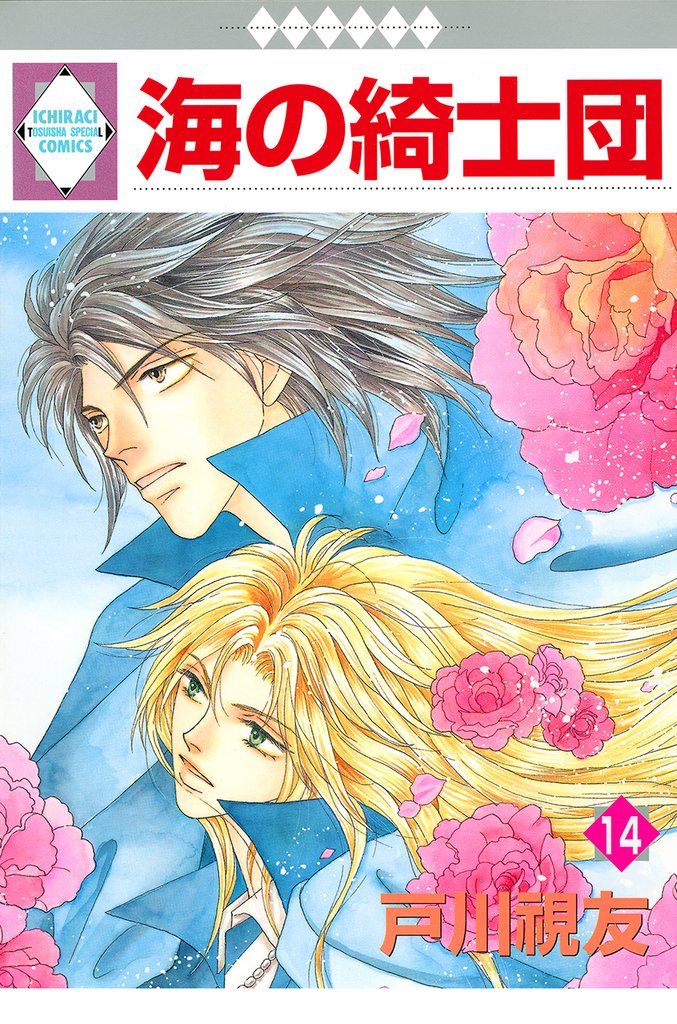 海の綺士団 14巻