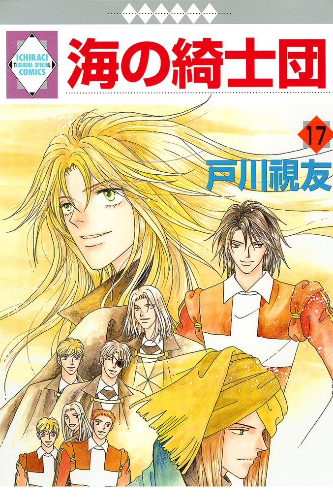 海の綺士団 17巻