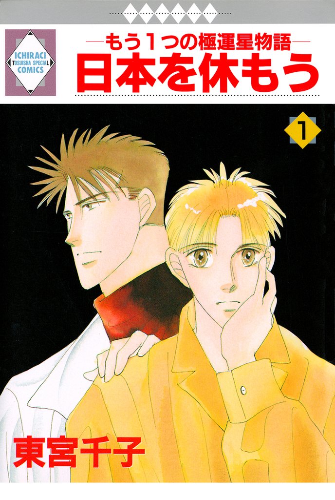 日本を休もう 1巻