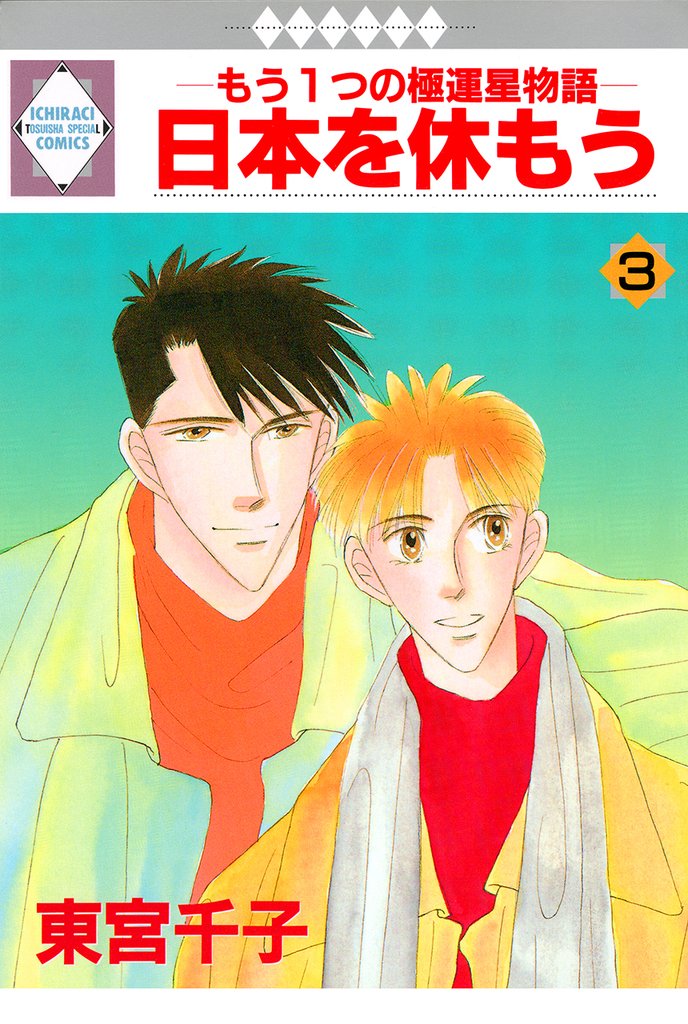 日本を休もう 3巻