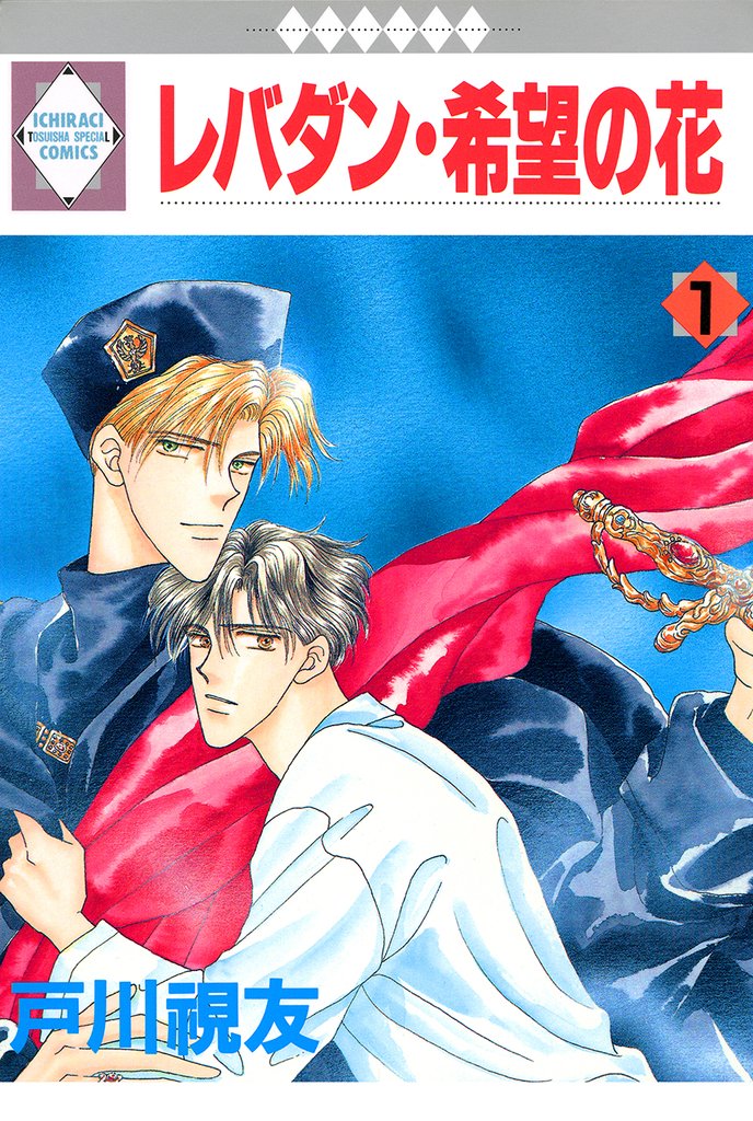レバダン・希望の花 1巻