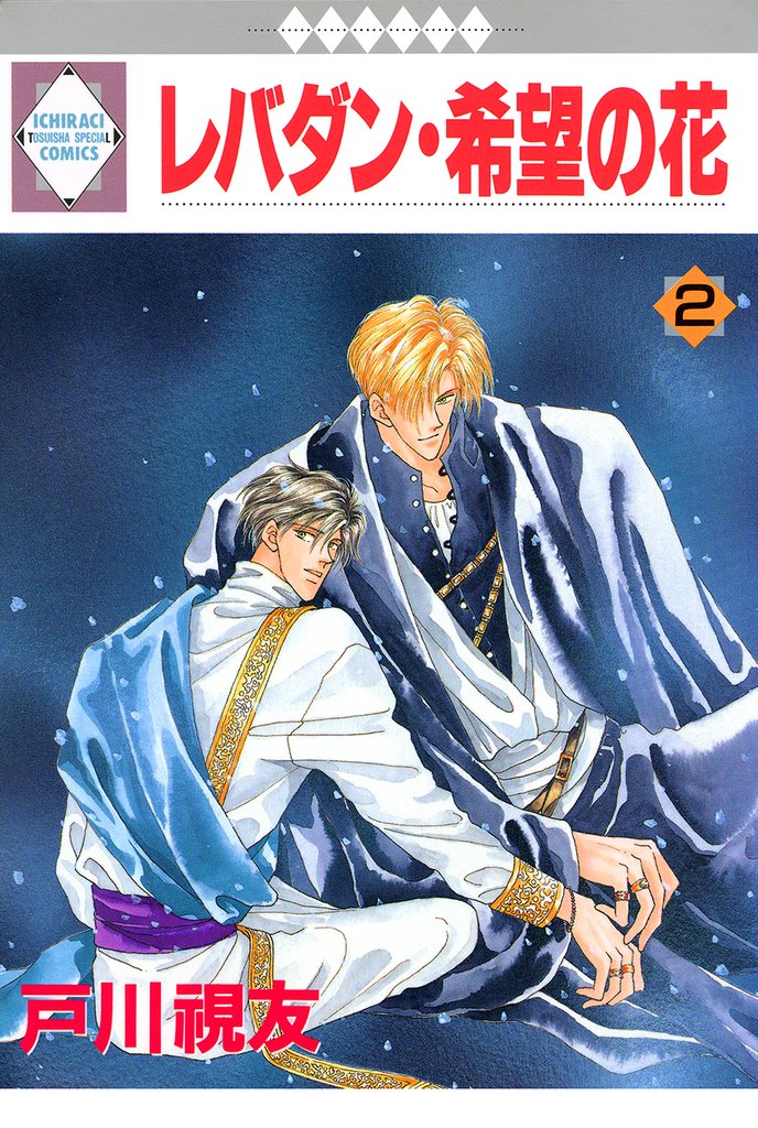 レバダン・希望の花 2巻