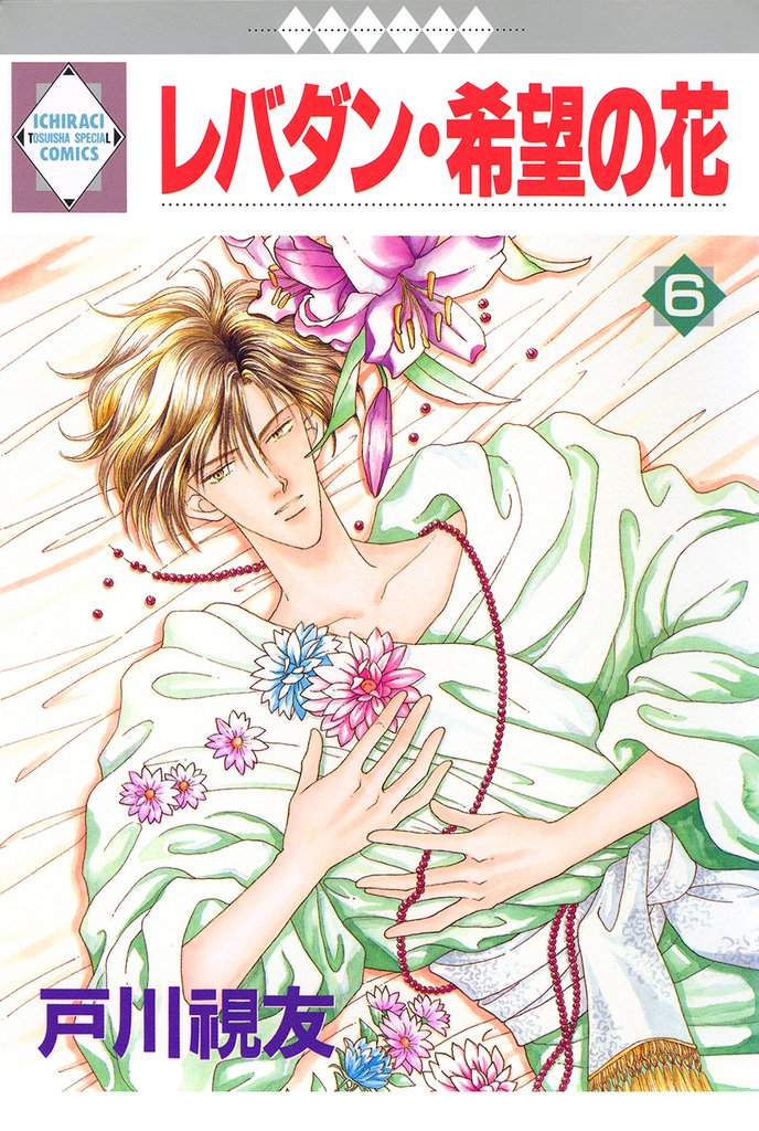 レバダン・希望の花 6巻