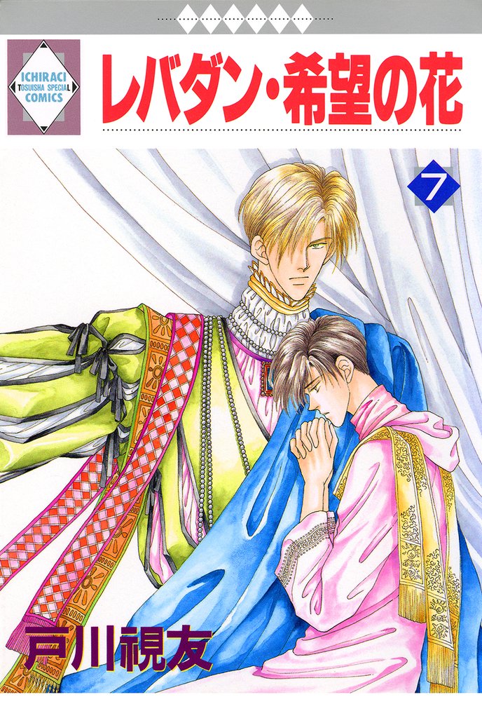 レバダン・希望の花 7巻