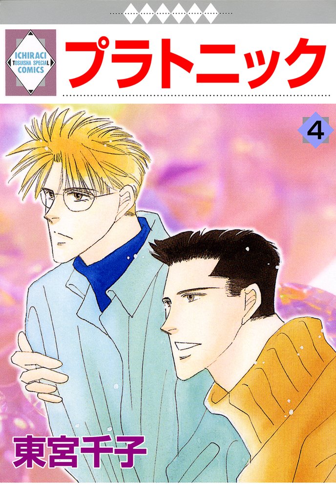 プラトニック 4巻