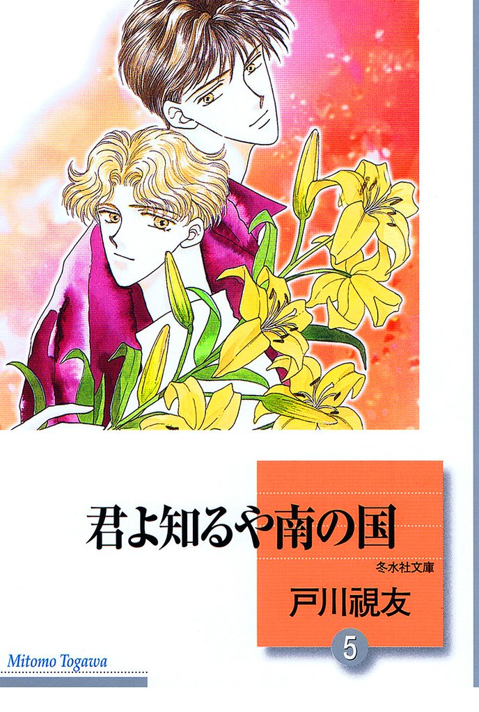 君よ知るや南の国 5 冊セット 全巻