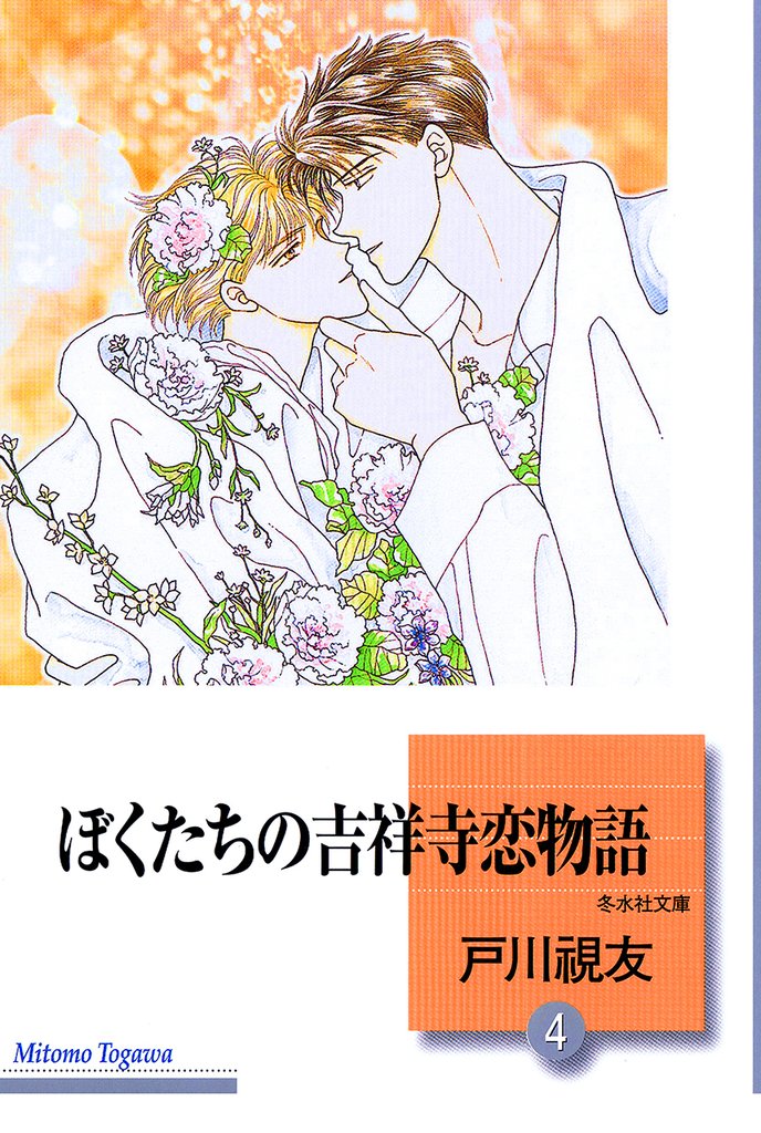 ぼくたちの吉祥寺恋物語 4 冊セット 全巻