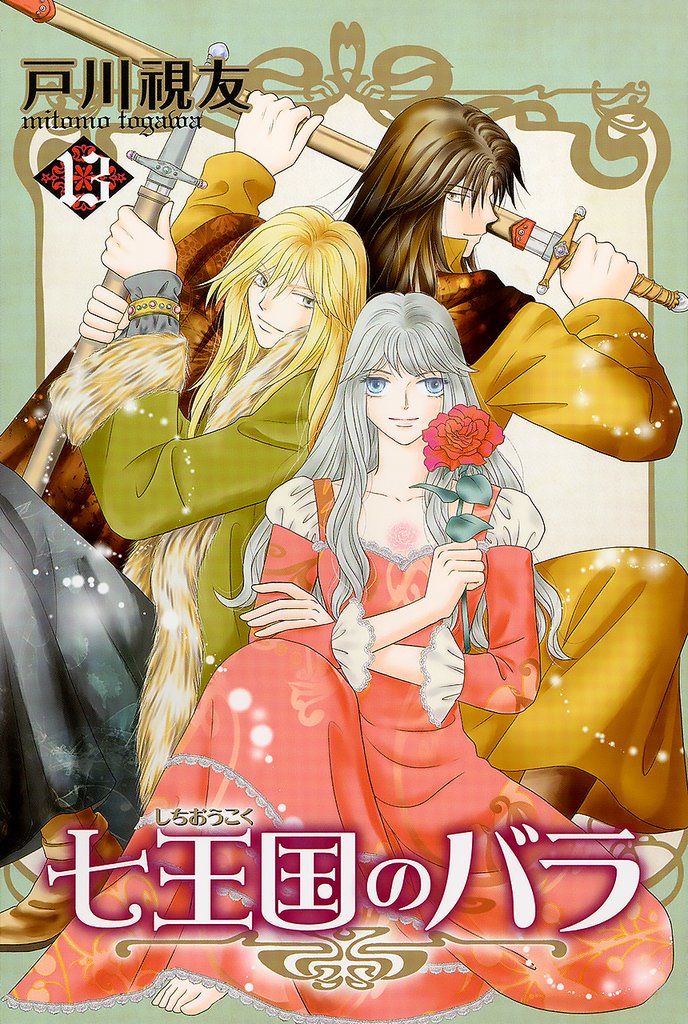 七王国のバラ 13巻