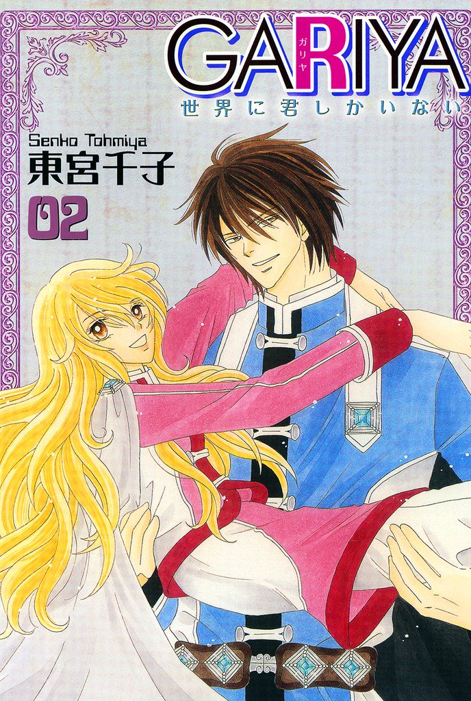 GARIYA－世界に君しかいない－ 2巻