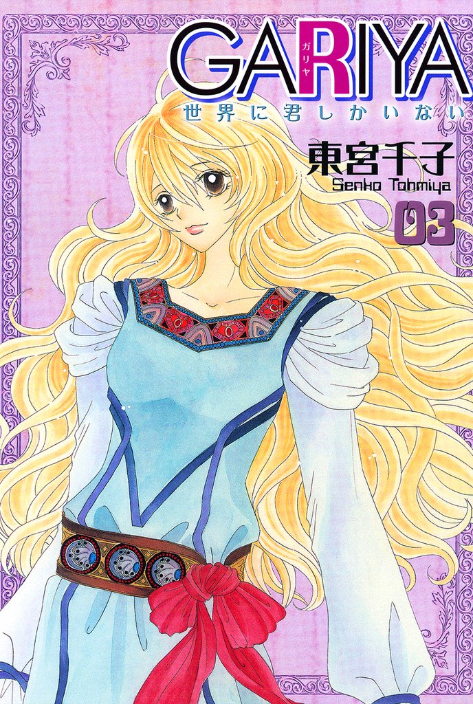 GARIYA－世界に君しかいない－ 3巻