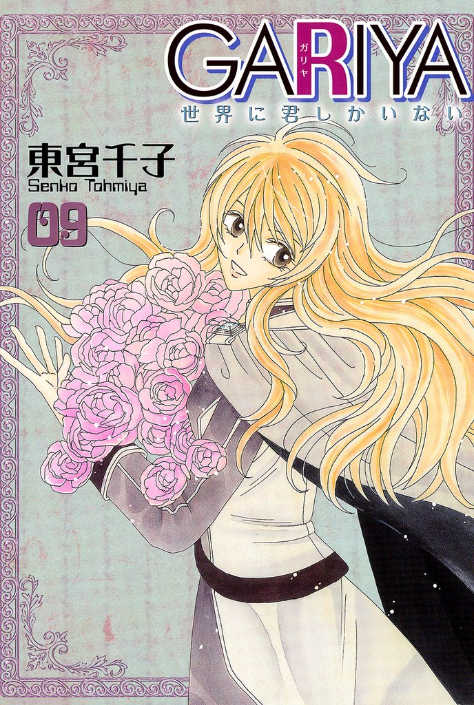 GARIYA－世界に君しかいない－ 9巻